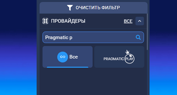 Фильтр по провайдеру